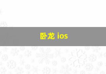 卧龙 ios